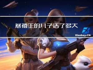 慈禧生的儿子活了多大年纪