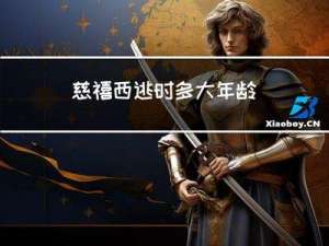 慈禧西逃时多大年龄