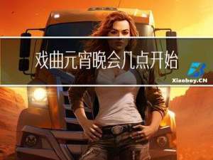 戏曲元宵晚会几点开始播放