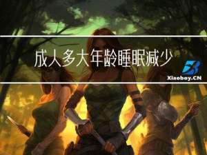 成人多大年龄睡眠减少了
