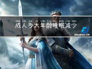 成人多大年龄睡眠减少