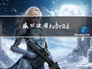 成功使用kubeadm搭建k8s集群的过程