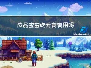 成品宝宝吃元宵有用吗