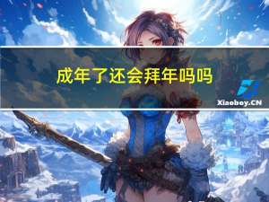 成年了还会拜年吗吗