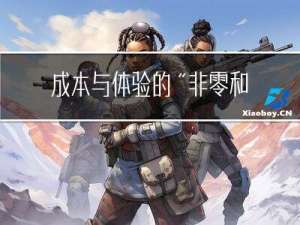 成本与体验的“非零和博弈”