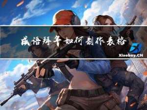 成语拜年如何制作表格