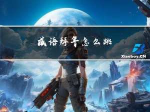 成语拜年怎么跳