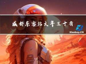 成都东客站大年三十有车吗