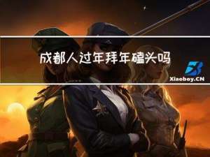 成都人过年拜年磕头吗