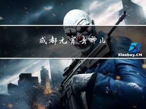 成都元宵去哪儿
