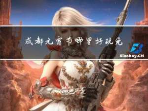 成都元宵节哪里好玩免费