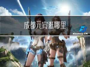 成都元宵逛哪里