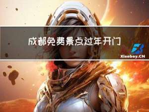 成都免费景点过年开门吗