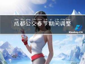 成都公交春节期间调整吗