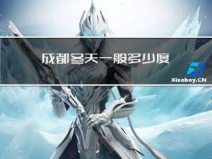 成都冬天一般多少度