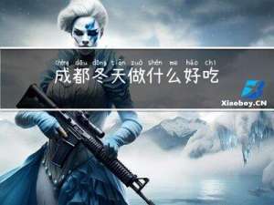 成都冬天做什么好吃