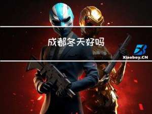成都冬天好吗