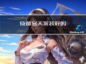成都冬天家装好吗