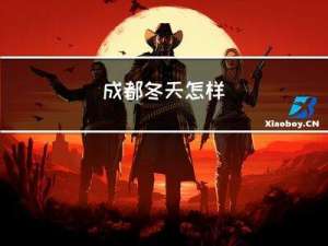 成都冬天怎样