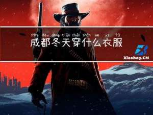 成都冬天穿什么衣服