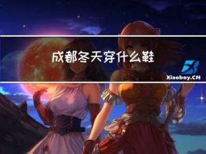 成都冬天穿什么鞋