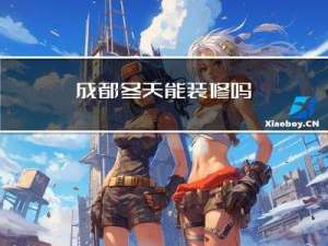 成都冬天能装修吗