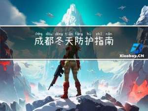 成都冬天防护指南