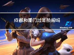 成都和厦门过年热闹吗英语