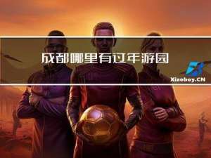 成都哪里有过年游园
