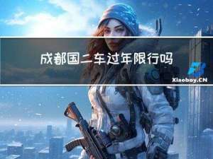 成都国二车过年限行吗