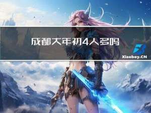 成都大年初4人多吗