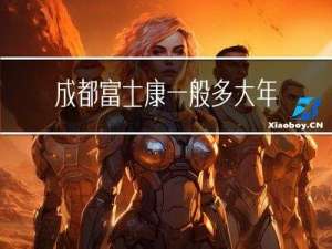 成都富士康一般多大年龄