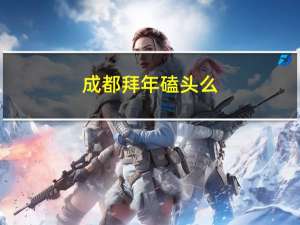 成都拜年磕头么