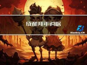 成都拜年说啥