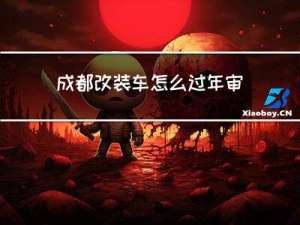 成都改装车怎么过年审