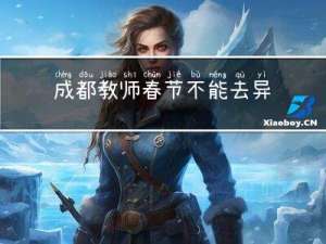 成都教师春节不能去异地吗