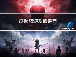 成都旅游攻略春节