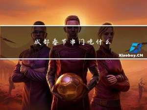 成都春节串门吃什么