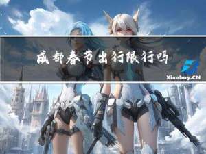 成都春节出行限行吗