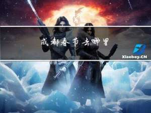 成都春节去哪里