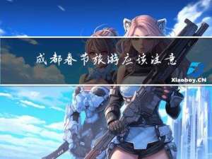 成都春节旅游应该注意什么