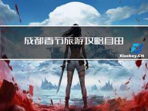 成都春节旅游攻略自由行攻略