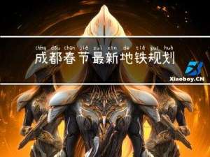 成都春节最新地铁规划