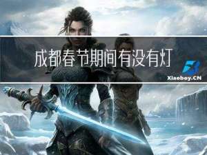 成都春节期间有没有灯会