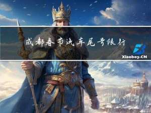 成都春节汽车尾号限行吗