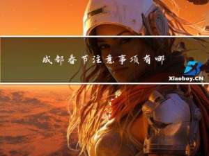 成都春节注意事项有哪些