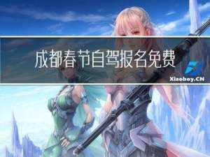 成都春节自驾报名免费吗
