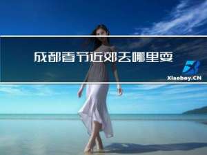 成都春节近郊去哪里耍