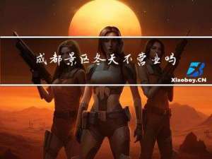 成都景区冬天不营业吗