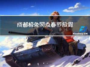 成都极兔网点春节放假了吗